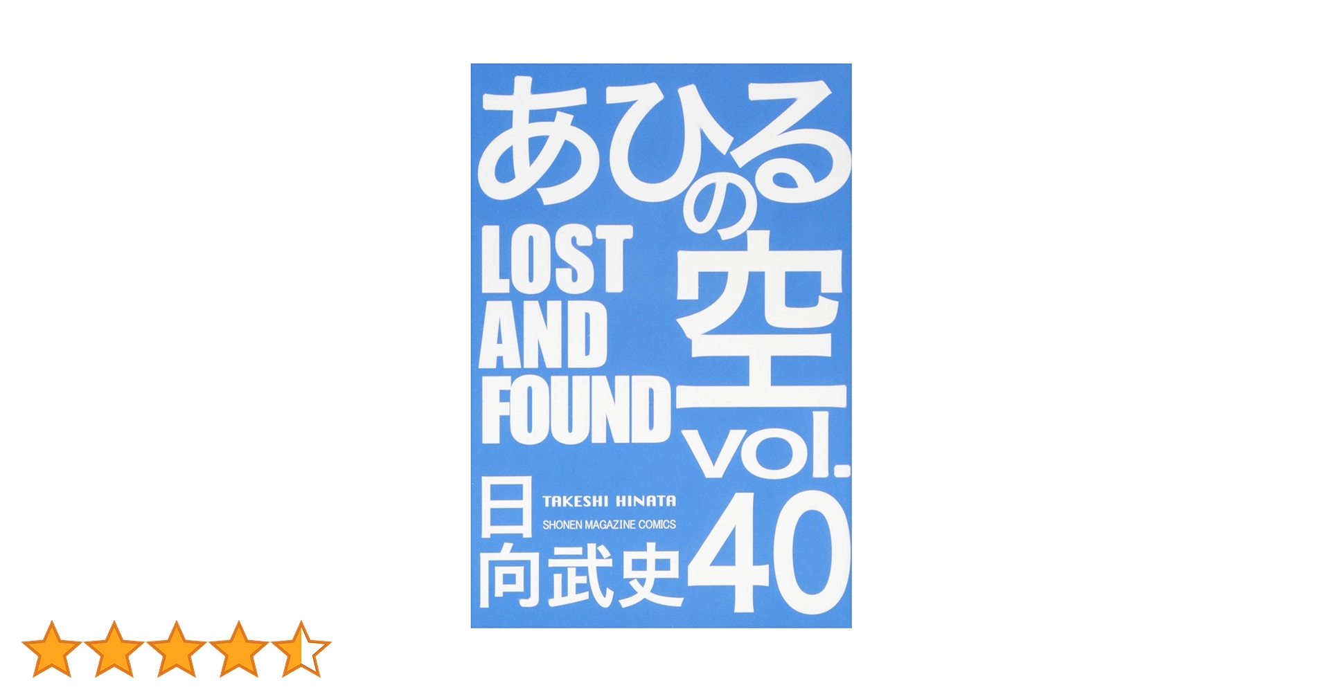 あひるの空 LOST AND FOUND(40) (少年マガジンコミックス